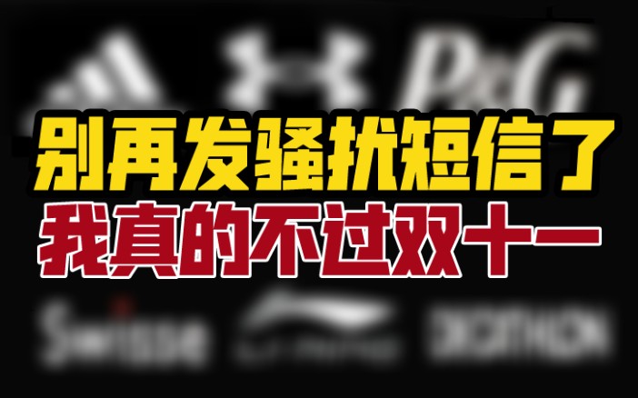 工信部禁令出来了 你特么双十一促销短信更猛了哔哩哔哩bilibili