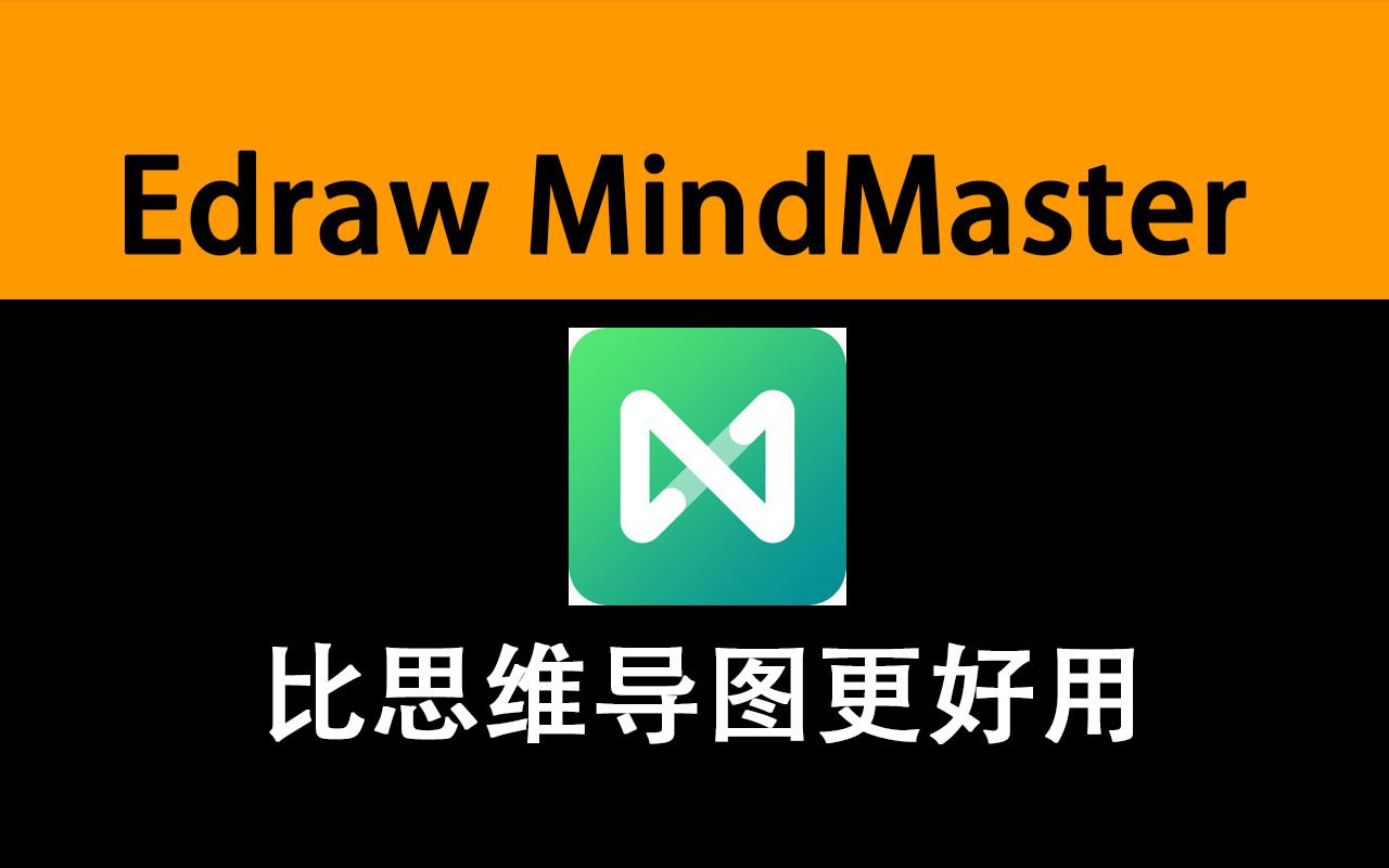 [图]比Mindjet MindManager还要好用的思维导图