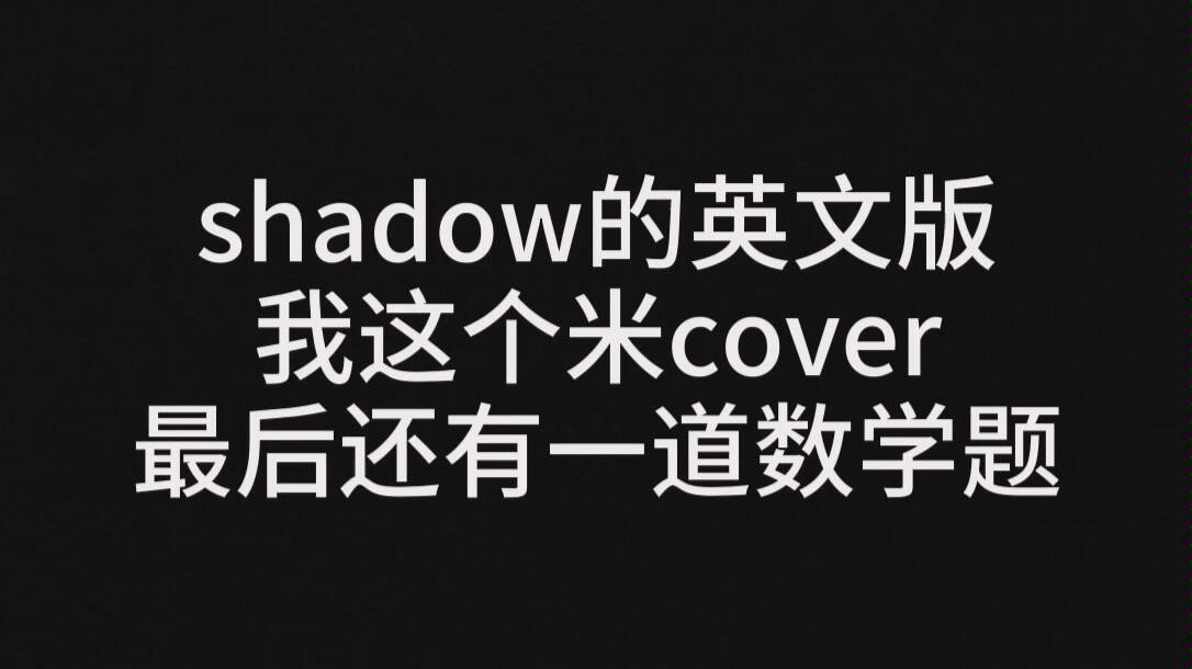 bts的suga闵玧其的shadow的英文一小段来自一个帅气哥哥唱的版本我照他学的毕竟英文比韩语会说一些哔哩哔哩bilibili