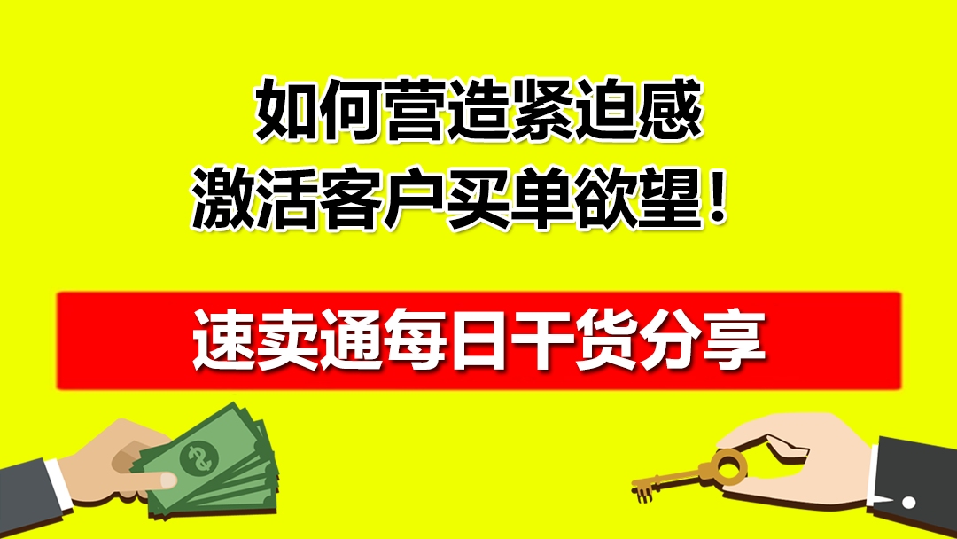 速卖通店铺如何营造紧迫感,激活客户买单欲望!红鱼课堂哔哩哔哩bilibili