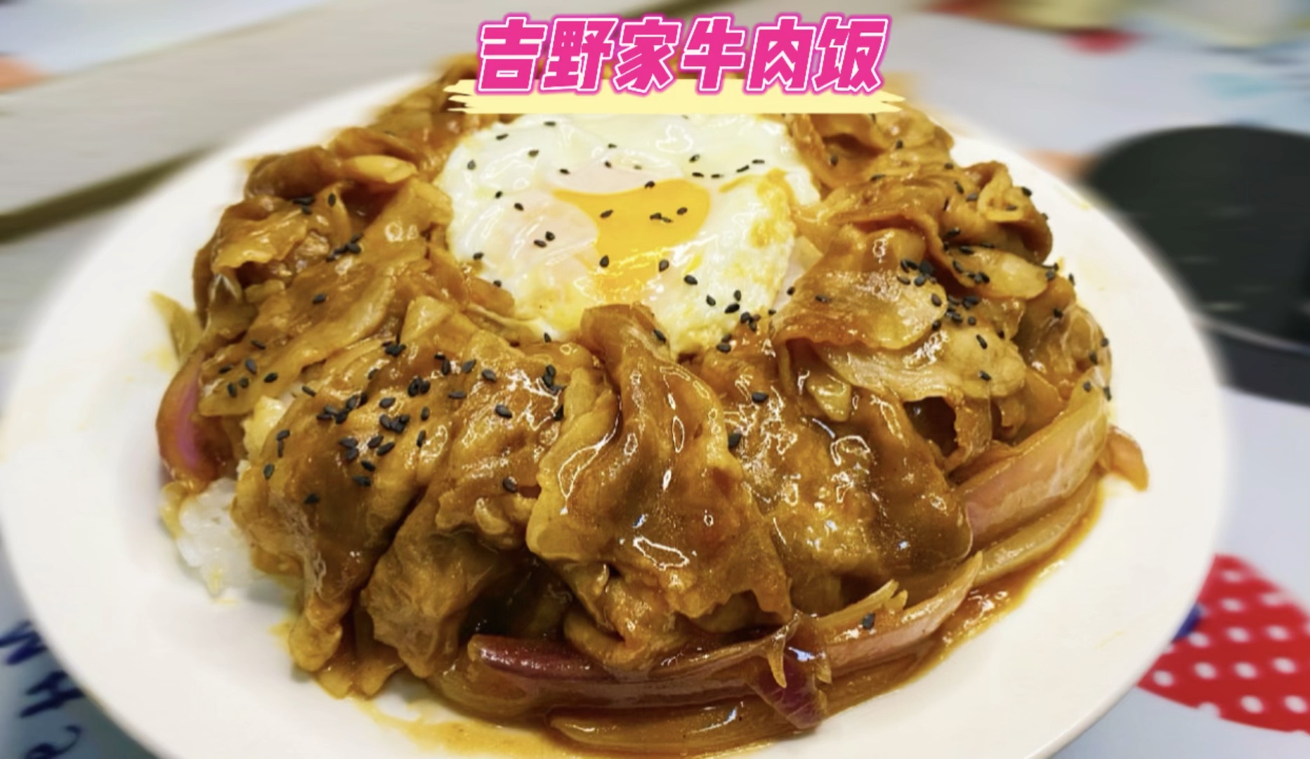 吉野家牛肉饭,爽飞了,孩他爹you造了满满一大盘