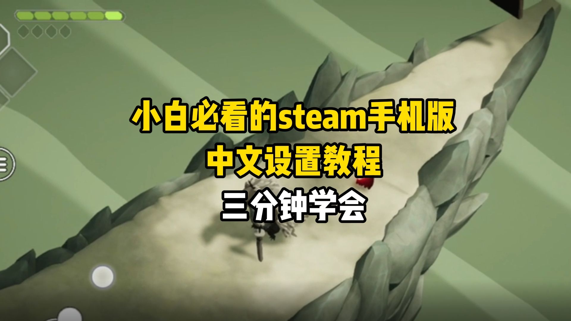 小白必看的steam手机版中文设置教程,三分钟学会哔哩哔哩bilibili