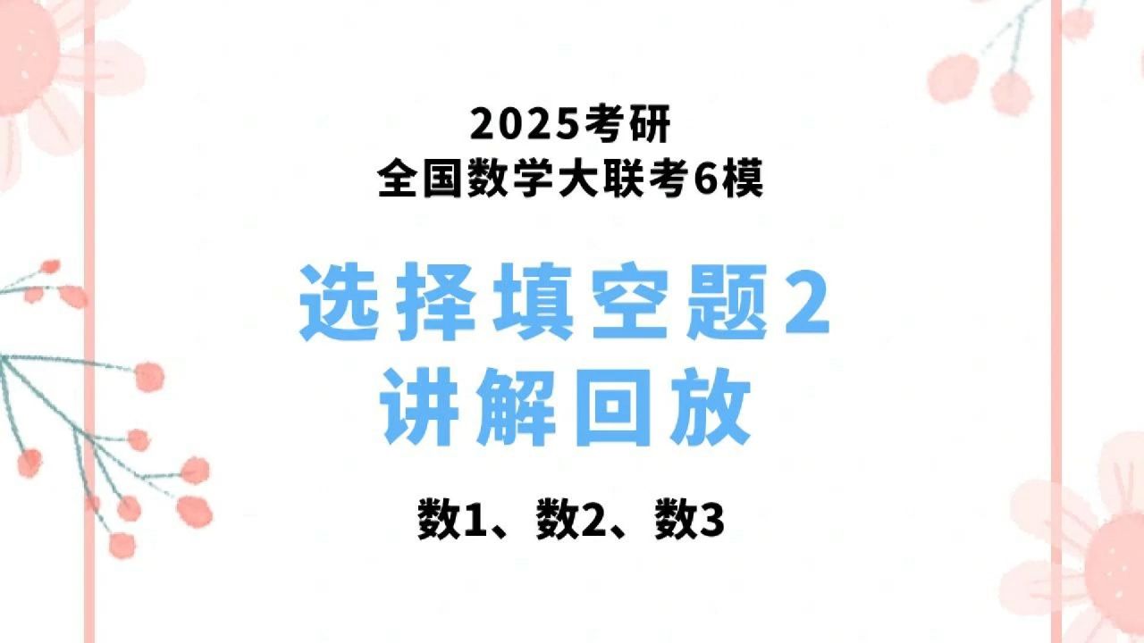 [图]2025考研数学氮云全国大联考6模讲解二