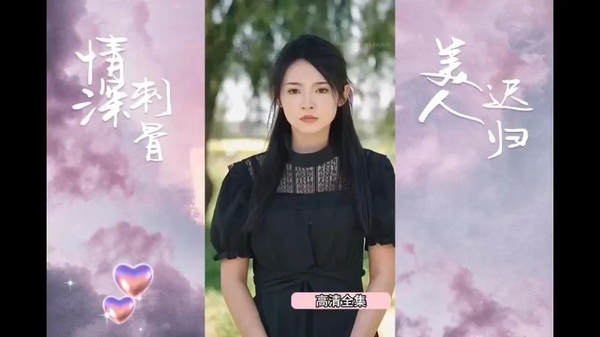 [图]【一口气看完】情深刺骨美人迟归（高清合集）