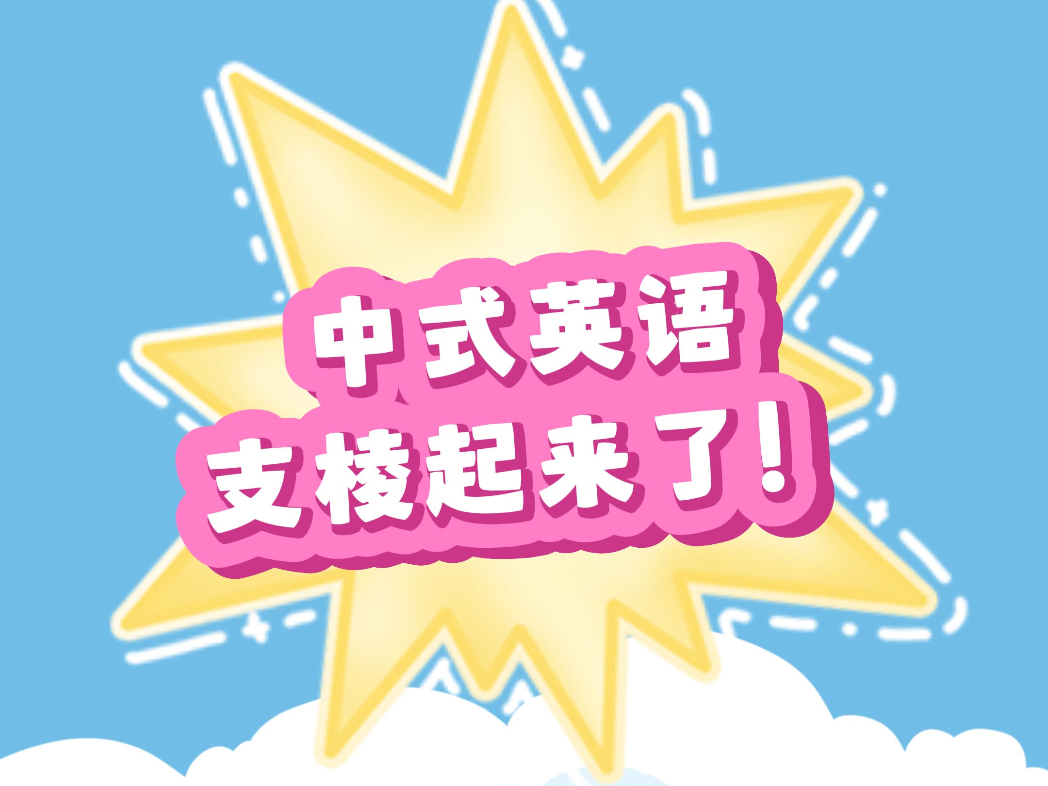 中式英语支棱起来了!哔哩哔哩bilibili