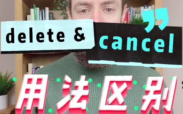 Delete&Cancel的用法区别哔哩哔哩bilibili