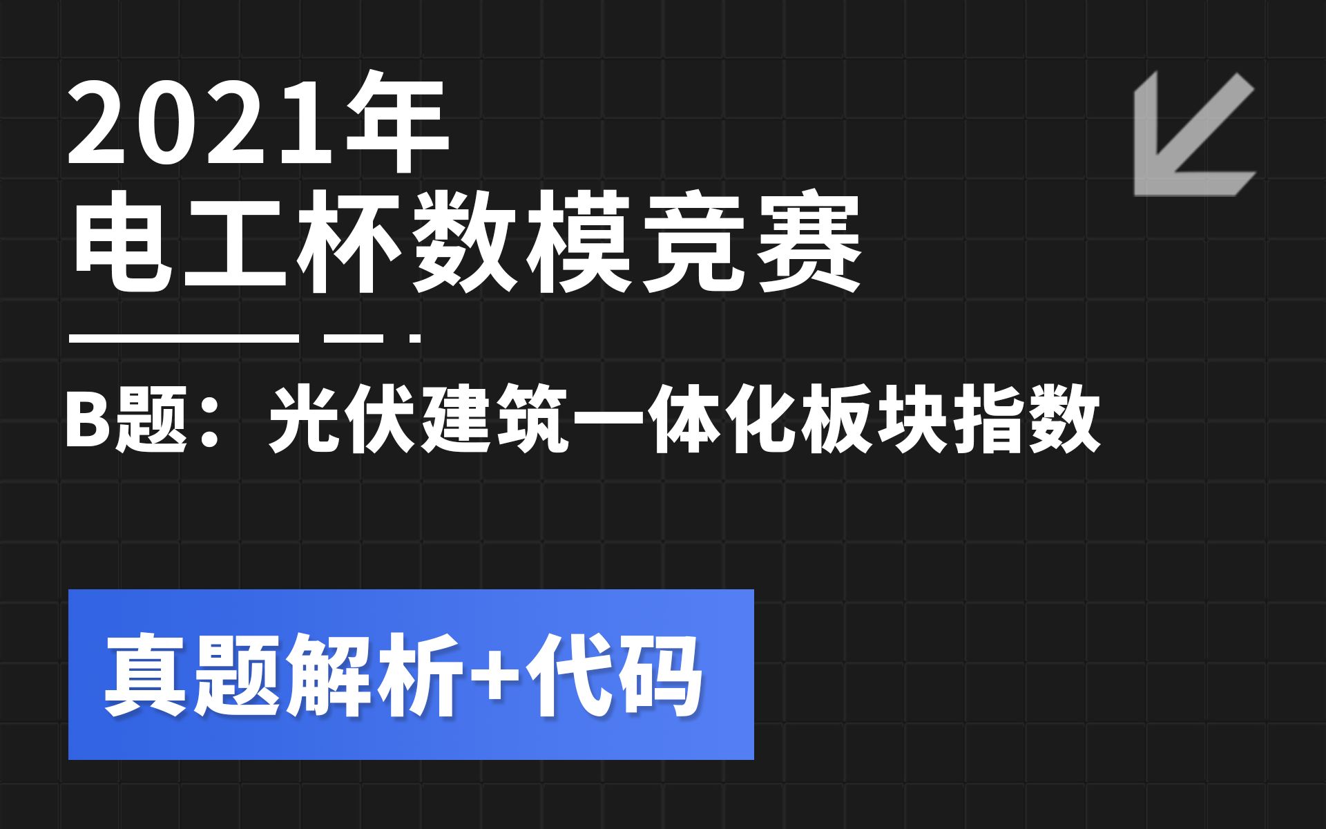 [图]数模真题解析 | 2021电工杯B题 光伏建筑一体化板块指数发展趋势分析及预测（附代码）