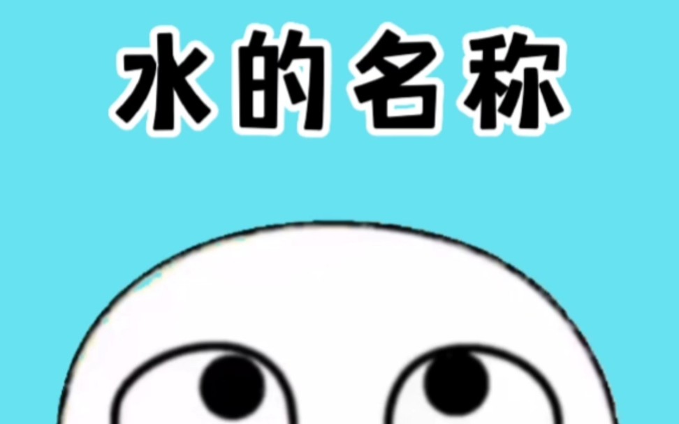 这些水的名称你都叫对了吗?哔哩哔哩bilibili