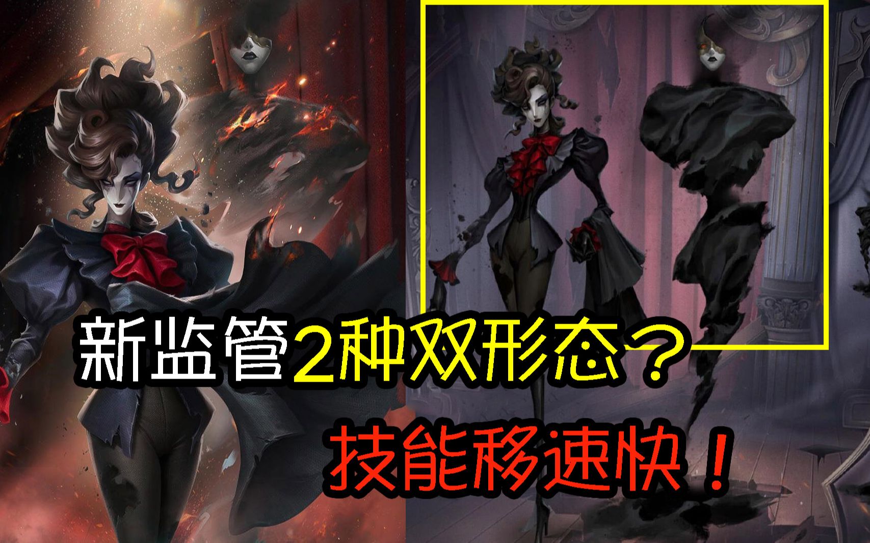 第五人格:新监管技能移速快?2种形态!歌剧演员身世很可怜!手机游戏热门视频