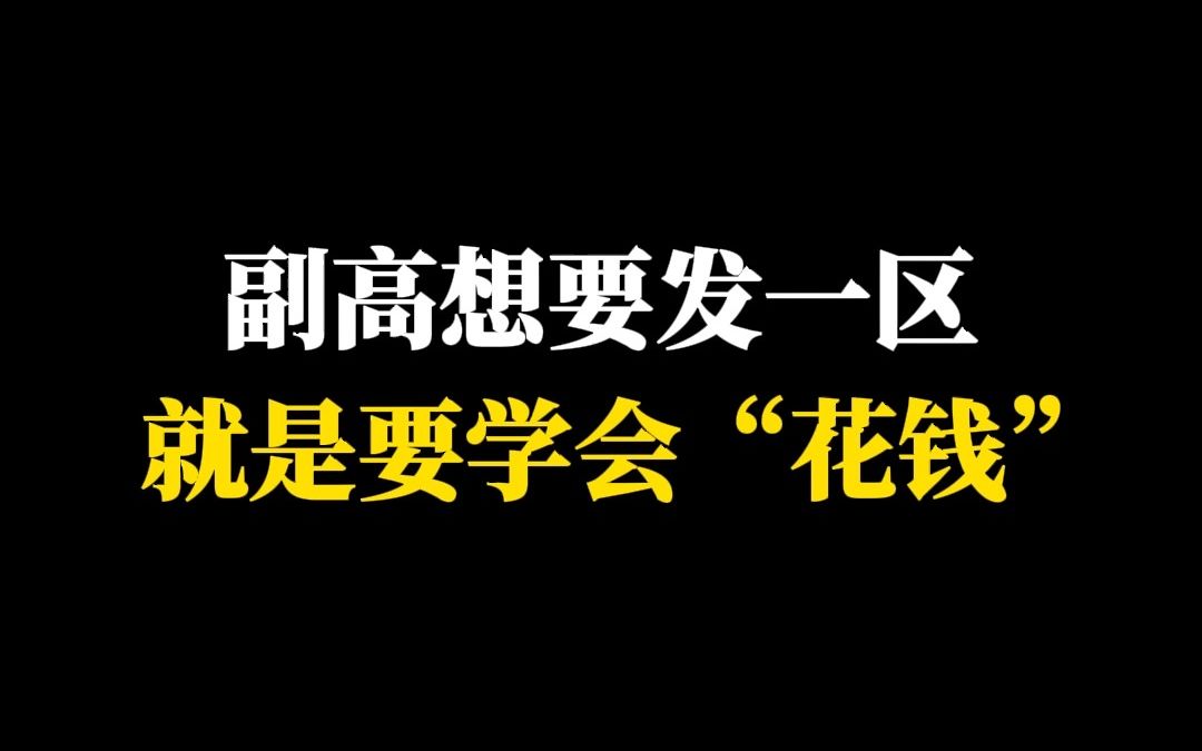 副高想要发一区就是要学会“花钱”!哔哩哔哩bilibili