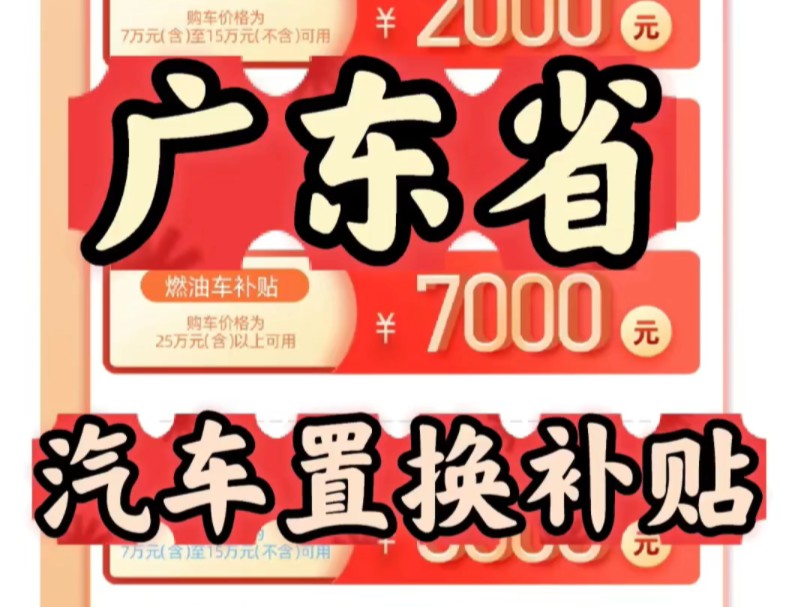 广东省汽车置换补贴!8000!整个广东省基本都有,个人消费者在广东转让本人名下车辆,并在当地新购新能源车、符合国六排放标准的燃油车,即可领取!...