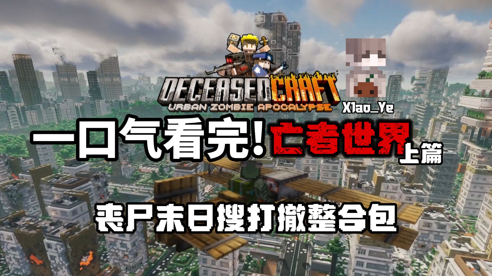 一口气看完!亡者世界6.0!【上篇】我的世界丧尸末日搜打撤整合包生存