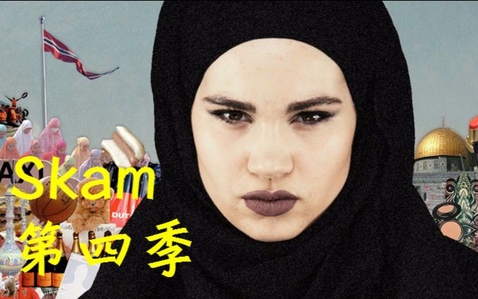 【挪威\/中英双语】SKAM.第四季第一集Part1-