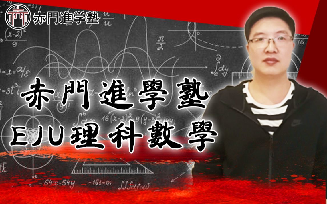 【EJU理科数学】考情分析+考试内容详解,理科数学想考高分其实很简单!哔哩哔哩bilibili