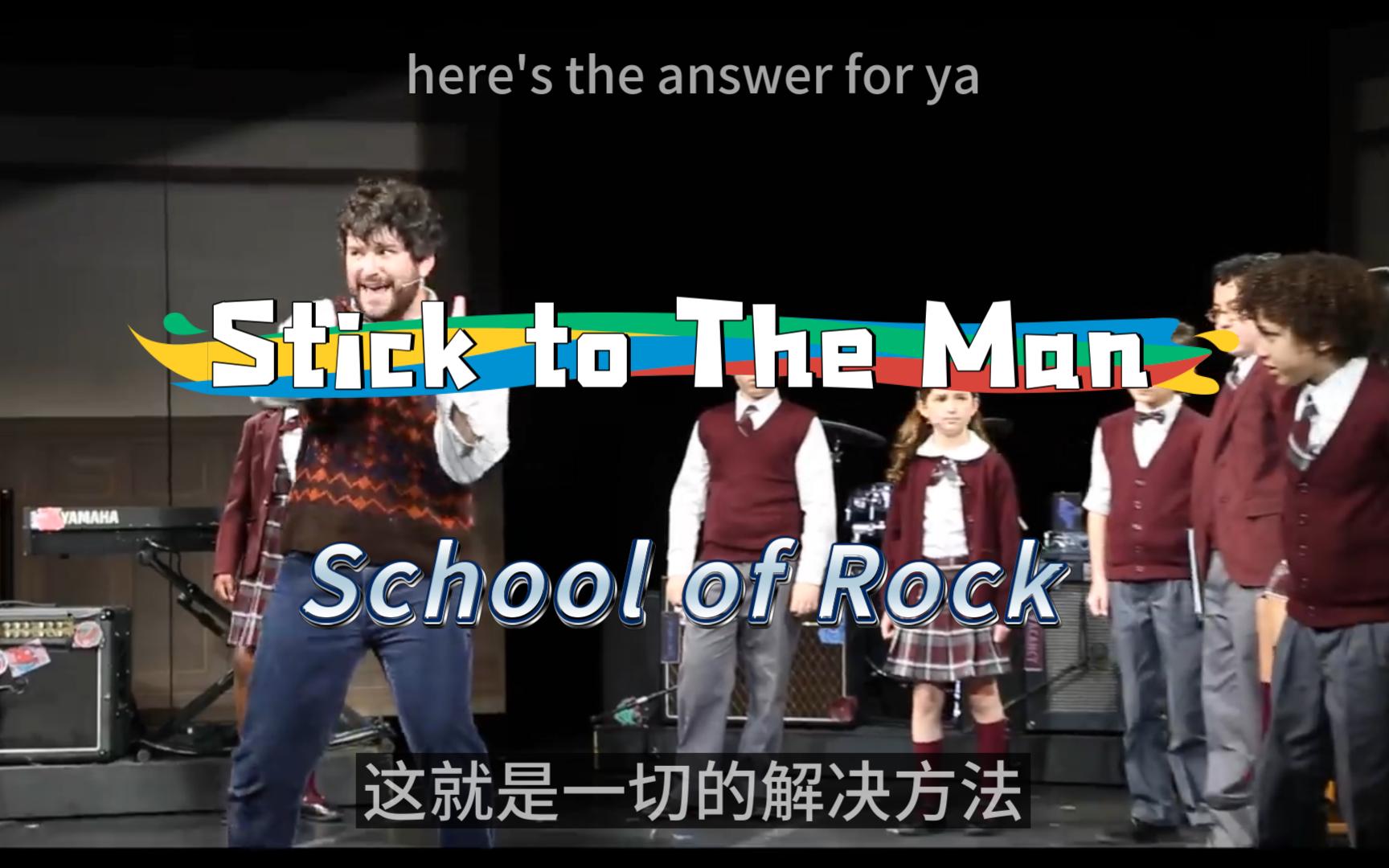 [图]【School of Rock】【摇滚校园】Stick to The Man【中英字幕】