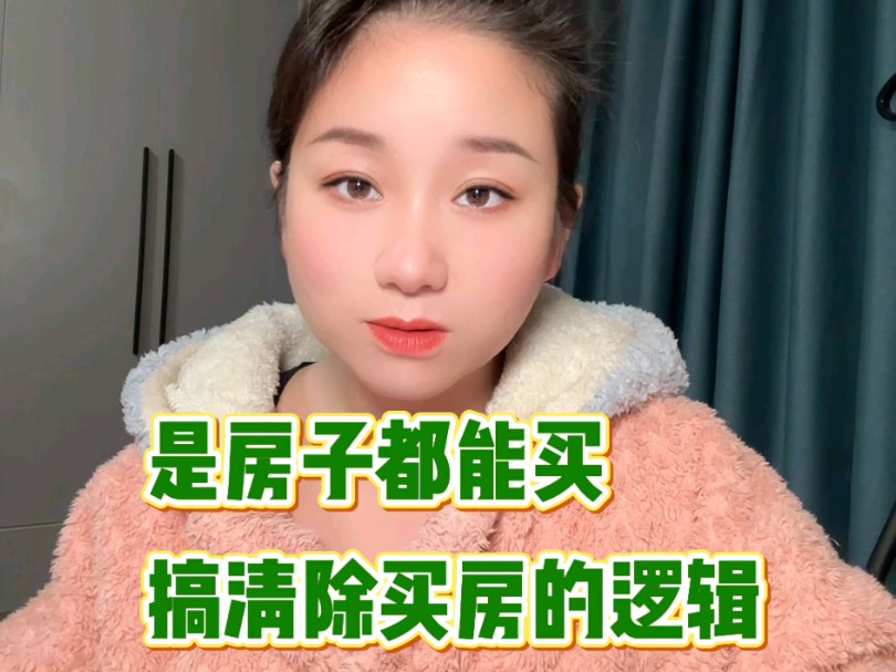 是房子都能买,但要搞清楚你买它的逻辑是什么#一个敢说真话的房产人 #不得不听的置业建议 #买房要注意哪些事项 #巴中 #巴中幺妹儿说房哔哩哔哩bilibili