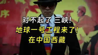 【兽楼处】—— 对不起了，三峡！地球一号工程来了！在中国西藏