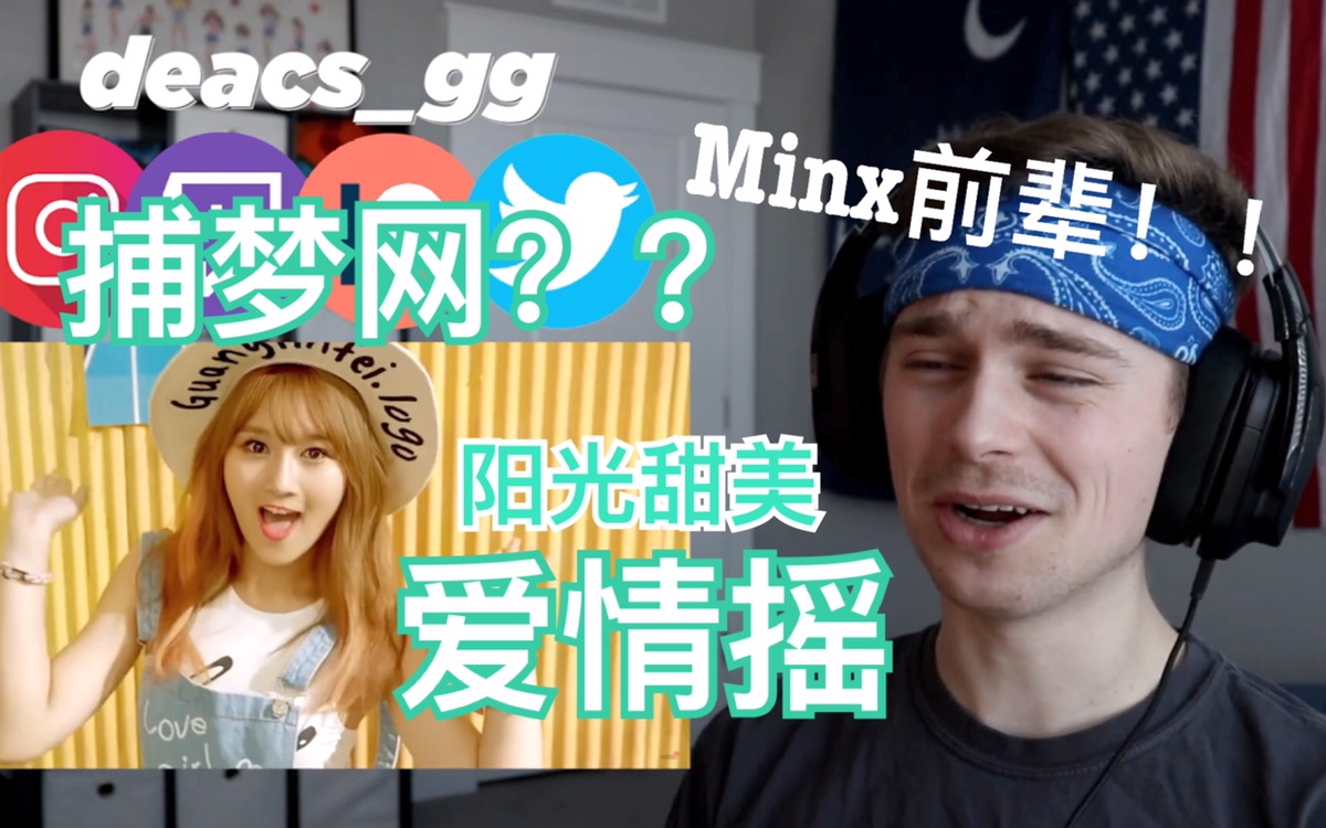 【中字Reaction】继续看Minx前辈?love shake爱情摇(清纯不易,Ben已沦陷) Dreamcatcher哔哩哔哩bilibili