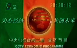 下载视频: 【放送文化】中央电视台二套经济节目ID（现财经频道）（1996.7.1-2000.7.2）