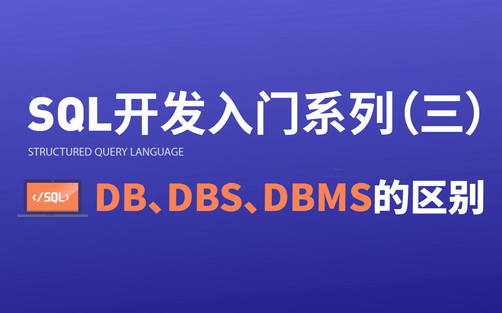 SQL开发入门系列(三):DB、DBS、DBMS的区别哔哩哔哩bilibili