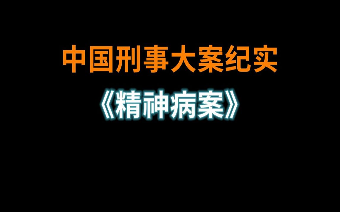 [图]《江城狂人》 | 中国刑事大案纪实 | 刑事案件要案记录