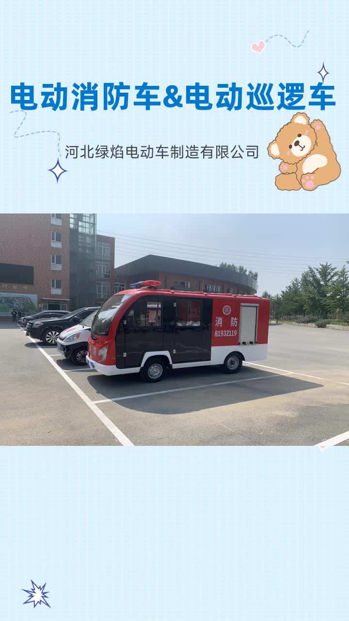贵州封闭四座巡逻车 #内蒙古小型电动消防车 #湖北小区电动消防车
