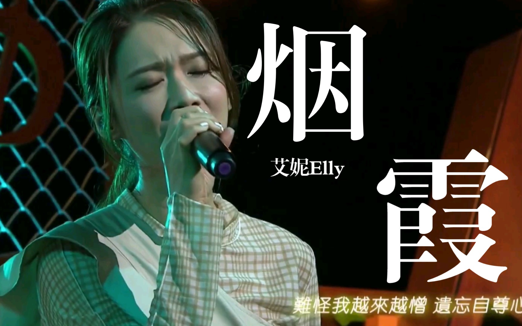 【艾妮Elly】|《烟霞》Cover by Elly艾妮|原唱:容祖儿|囝囝女女730哔哩哔哩bilibili