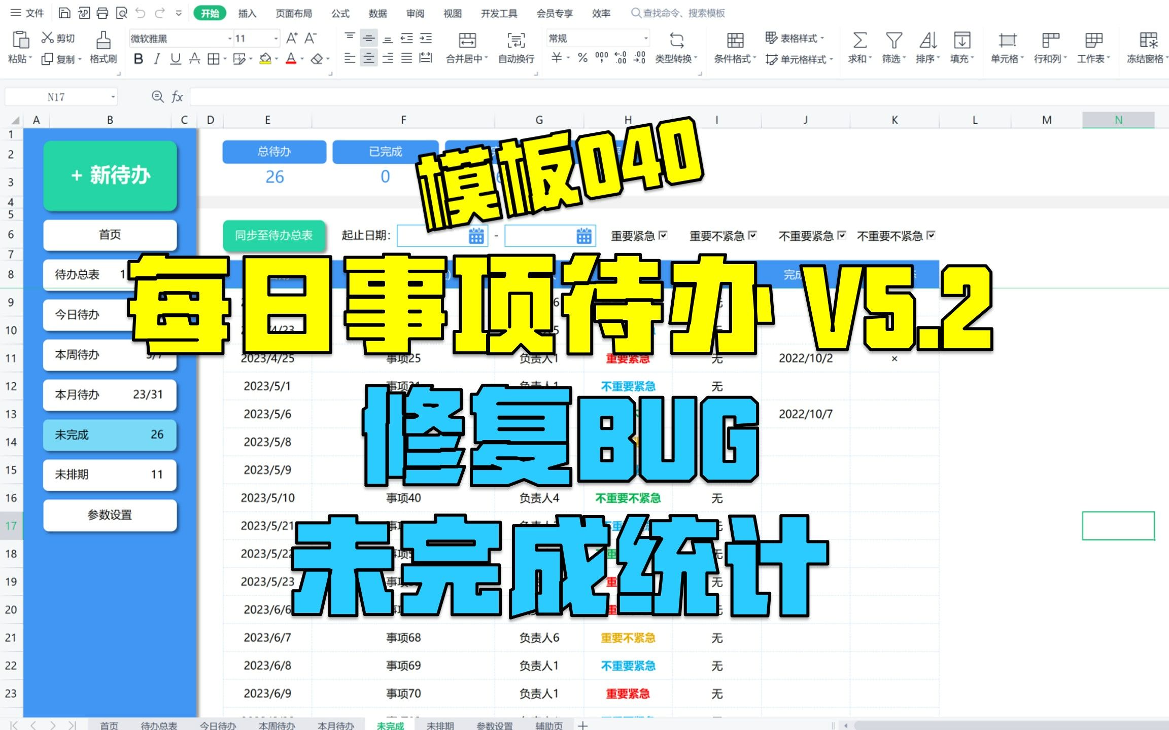 【模板040】可永久使用的每日事项待办清单更新V5.2版本更新|统计未完成待办|待办管理工具|哔哩哔哩bilibili