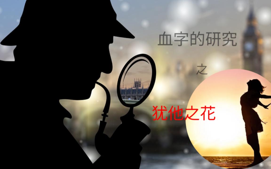 [图]【福尔摩斯探案集】【血字的研究】09-犹他之花