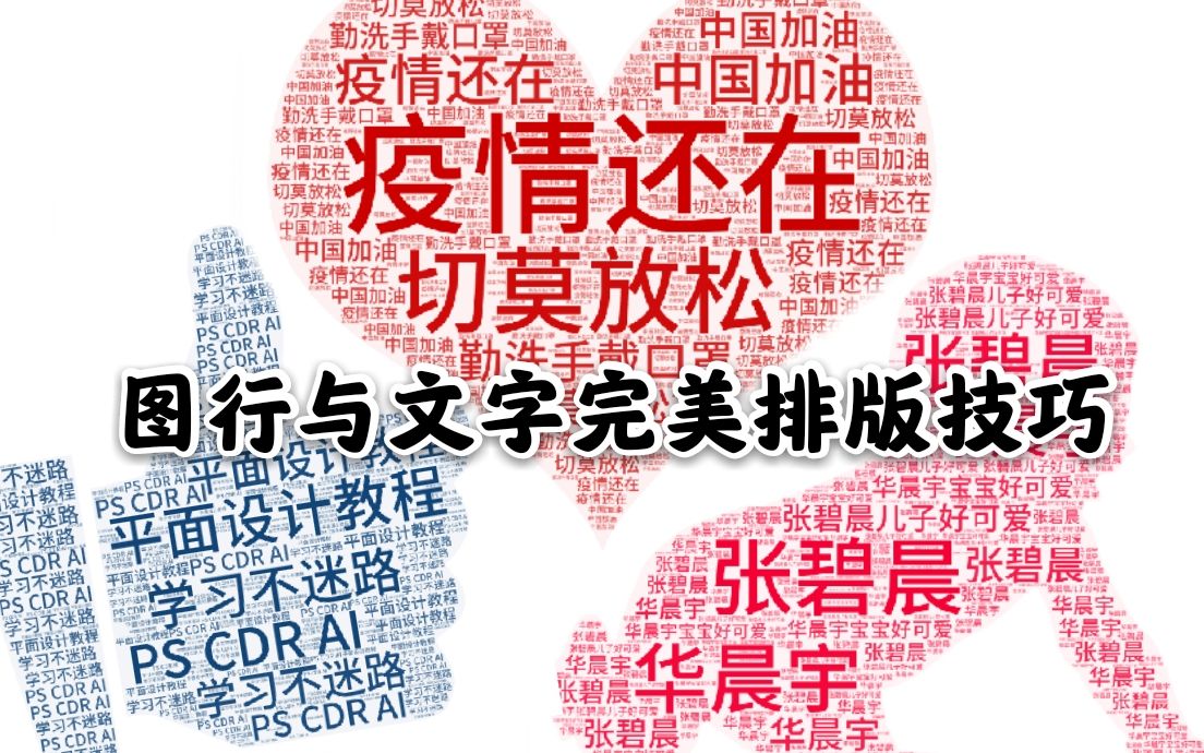 【平面设计】图形与文字完美排版技巧教程哔哩哔哩bilibili