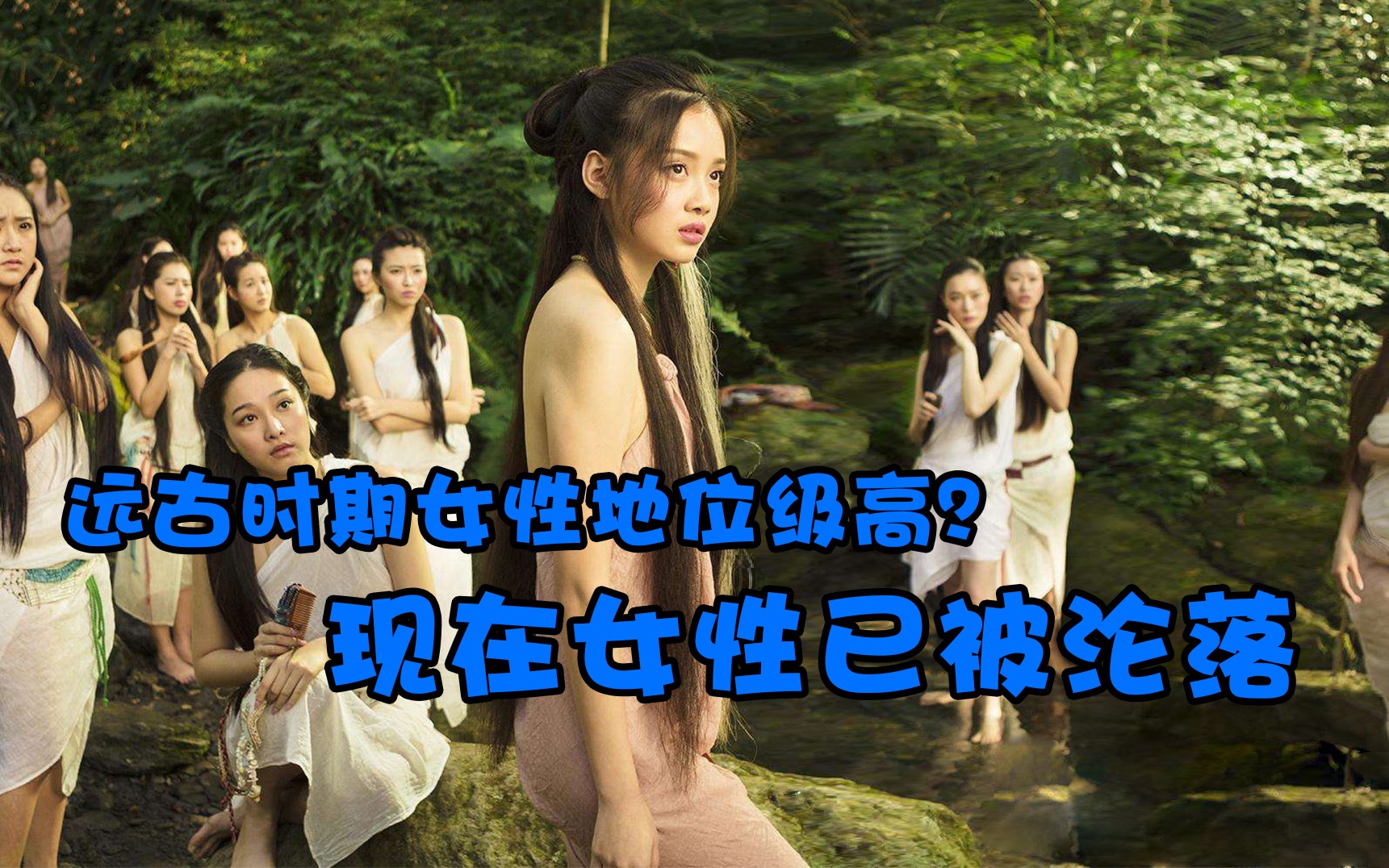 现在的女性已被沦落,远古时期女性地位非常高