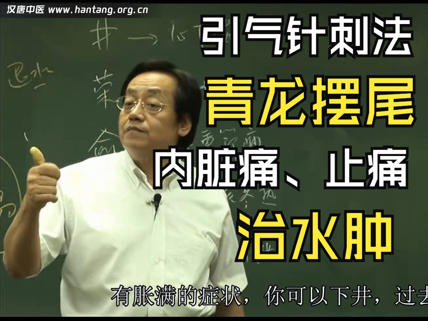 倪海厦《针灸大成》第三十集-完整版