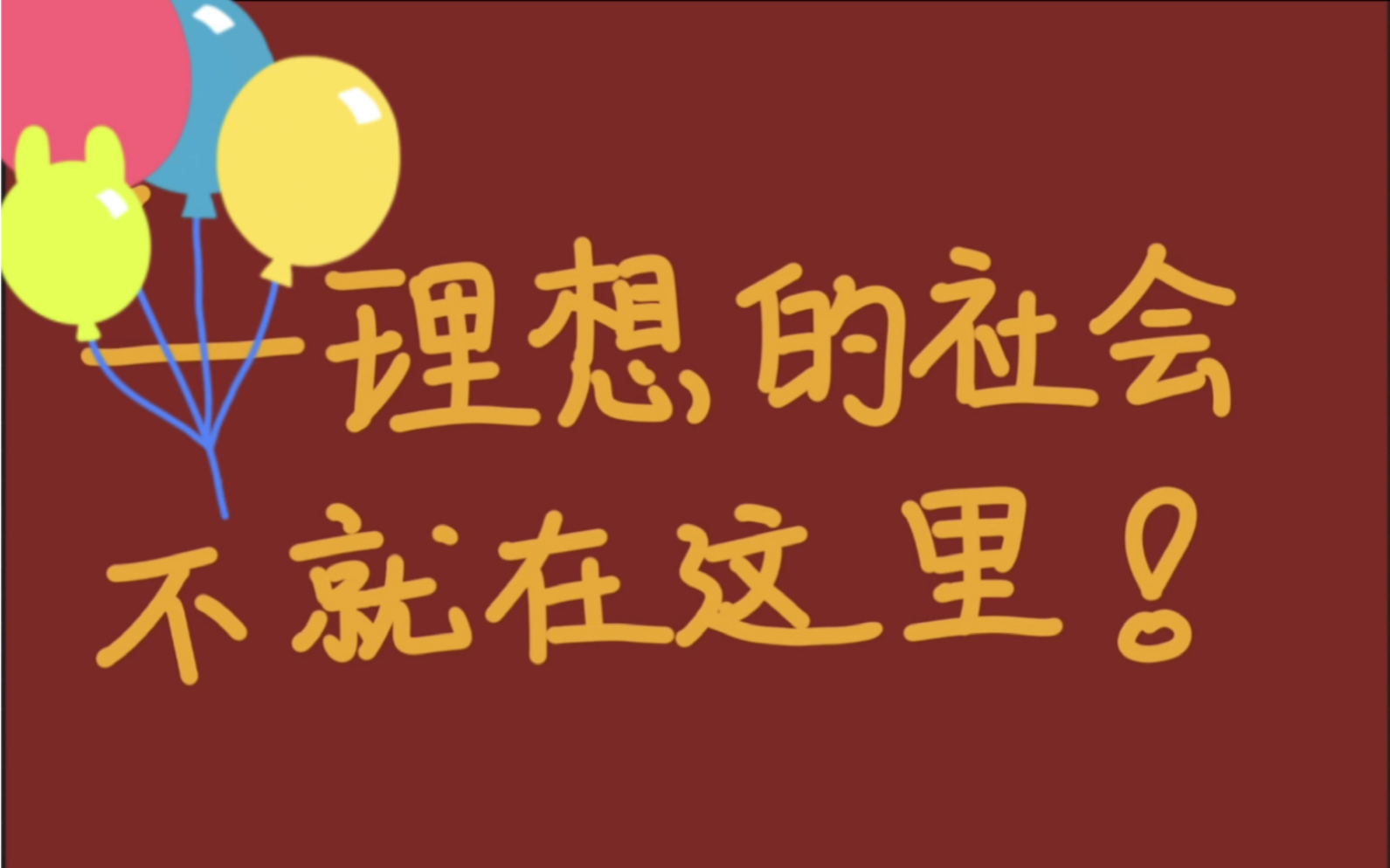 [图]理想的社会不就在这里！———追寻红色足迹之农讲所