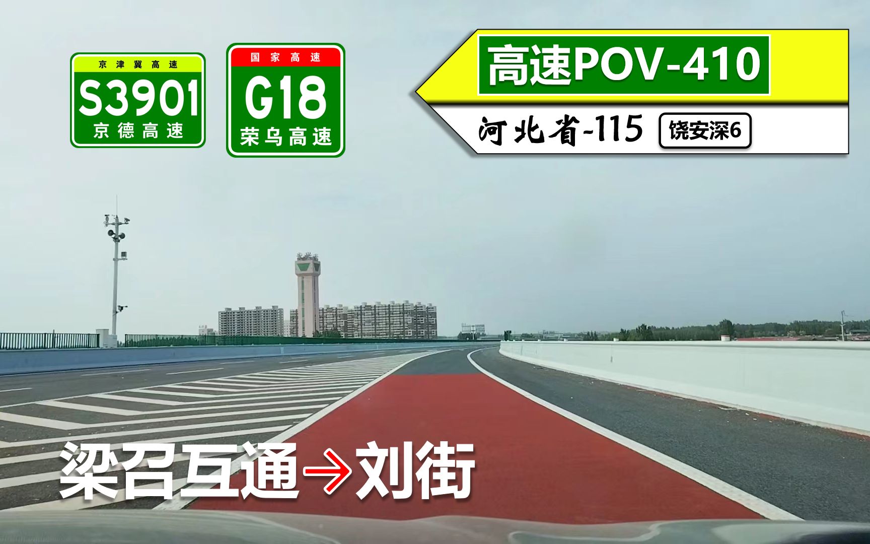 【两端皆是断头路+22km特长桥梁】S3901京德高速 G18荣乌高速(梁召互通~刘街)自驾行车记录〔POV410〕哔哩哔哩bilibili