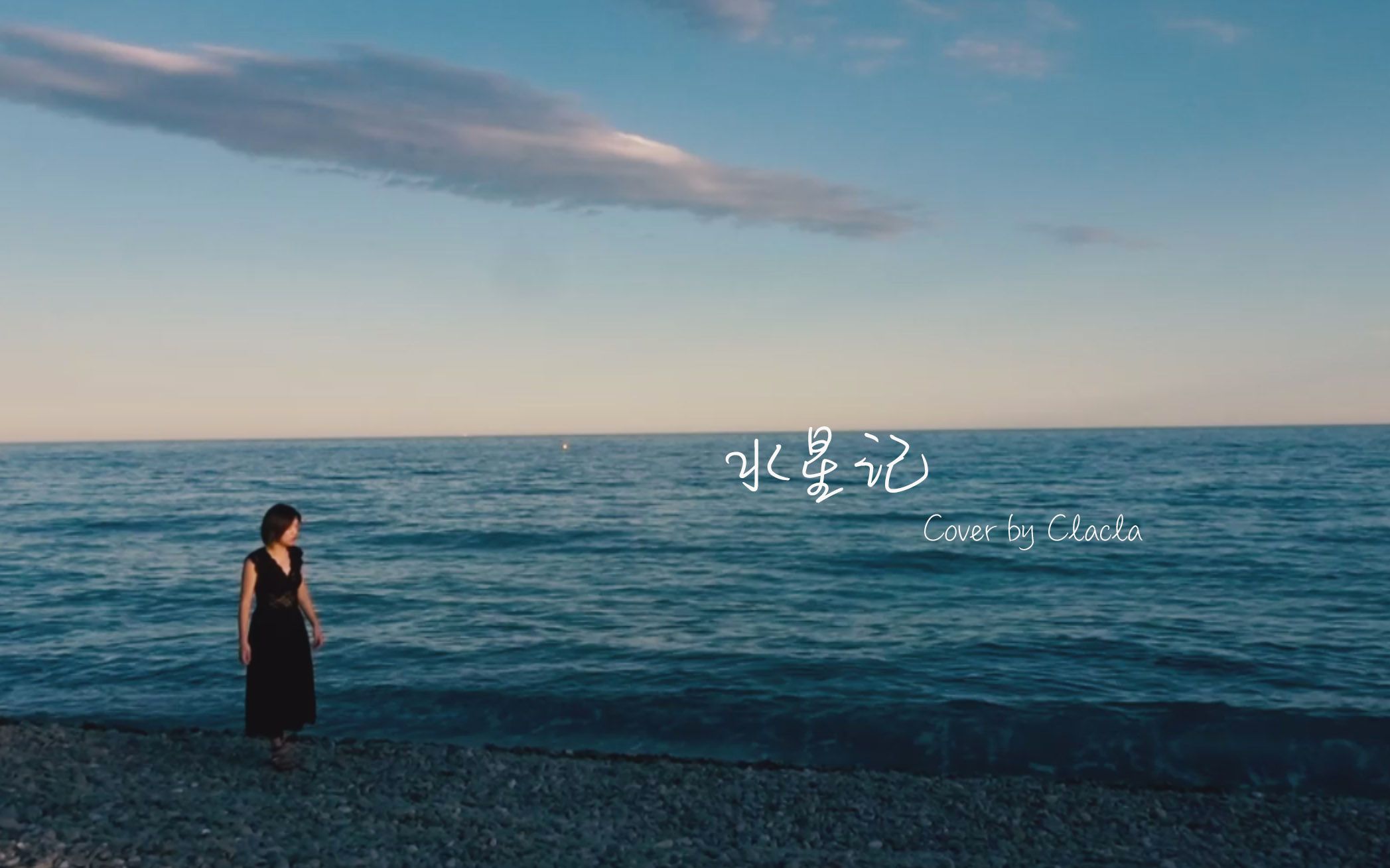 【翻唱】郭顶--水星记 cover by clacla