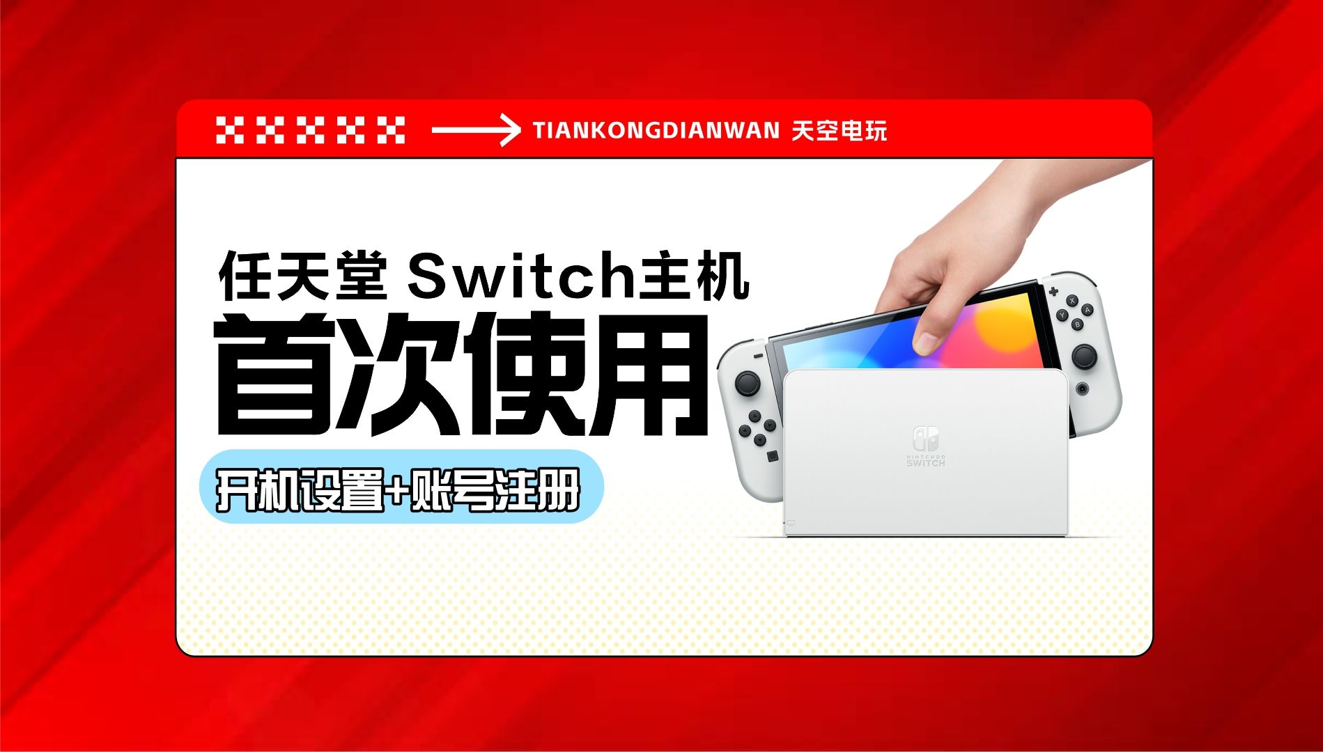 任天堂Switch NS主机新手开机设置+网络设置+账号注册+账号绑定教程哔哩哔哩bilibili