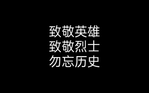 [图]致敬英雄 致敬烈士 勿忘历史