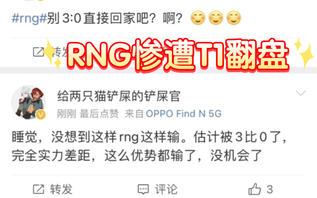 RNG被T1翻盘后,微博现状:太失望了敲!英雄联盟