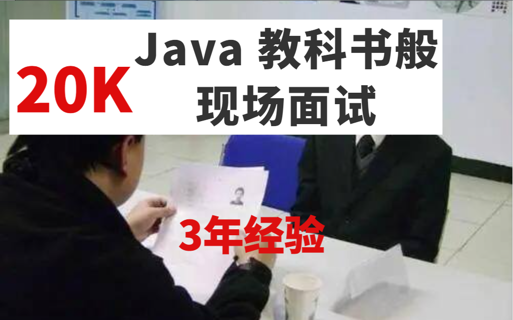 薪资20K,Java程序员公司面试现场,20K稳稳拿到手!哔哩哔哩bilibili