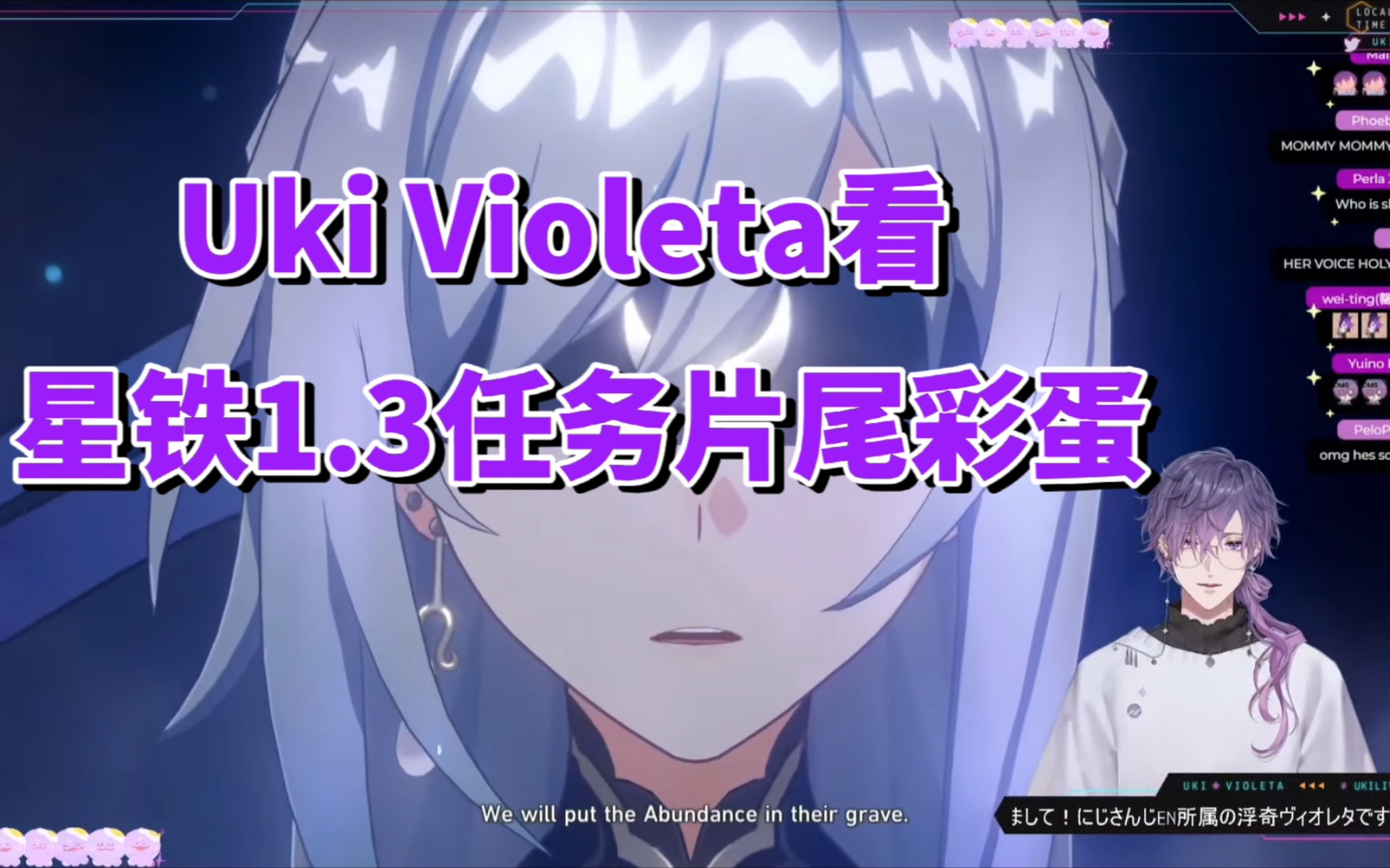 [图]【星穹铁道/熟肉】彩虹社主播Uki Violeta看星铁1.3任务片尾彩蛋反应【NIJISANJI EN】