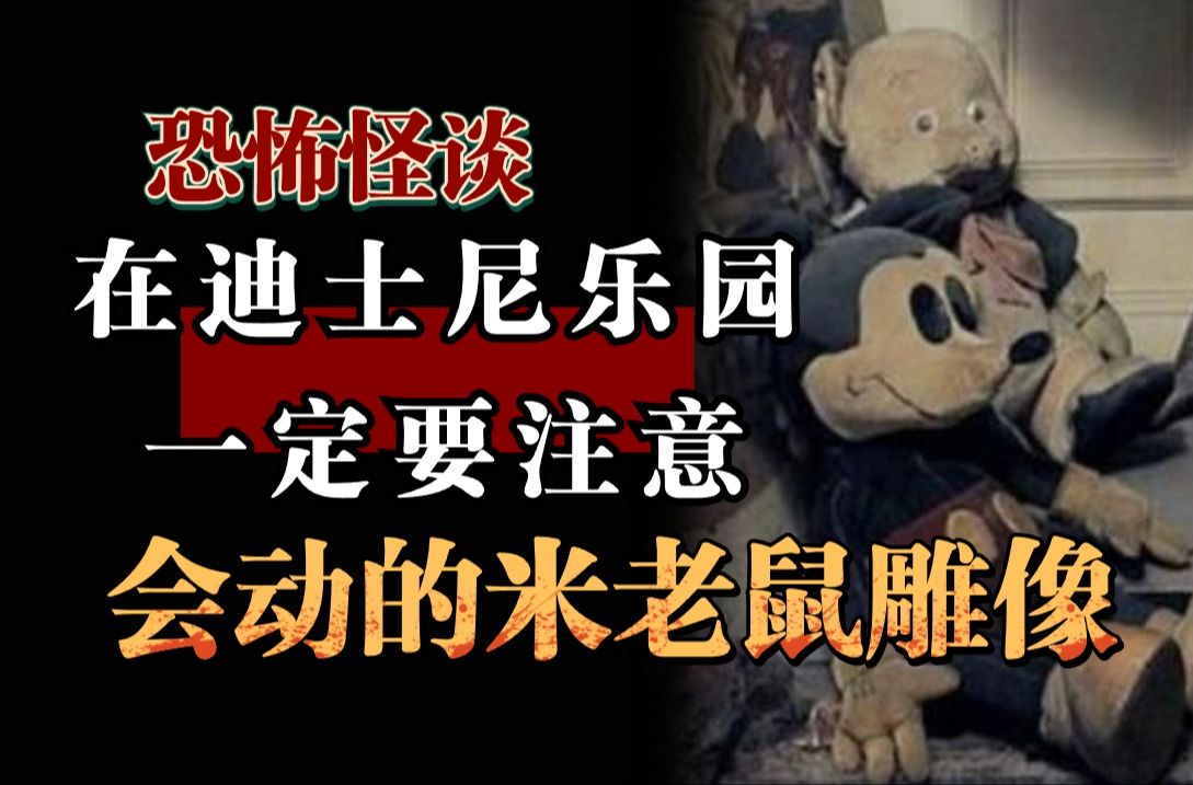 [图]【恐怖怪谈】我在迪士尼当保安，那里的雕像不太对劲