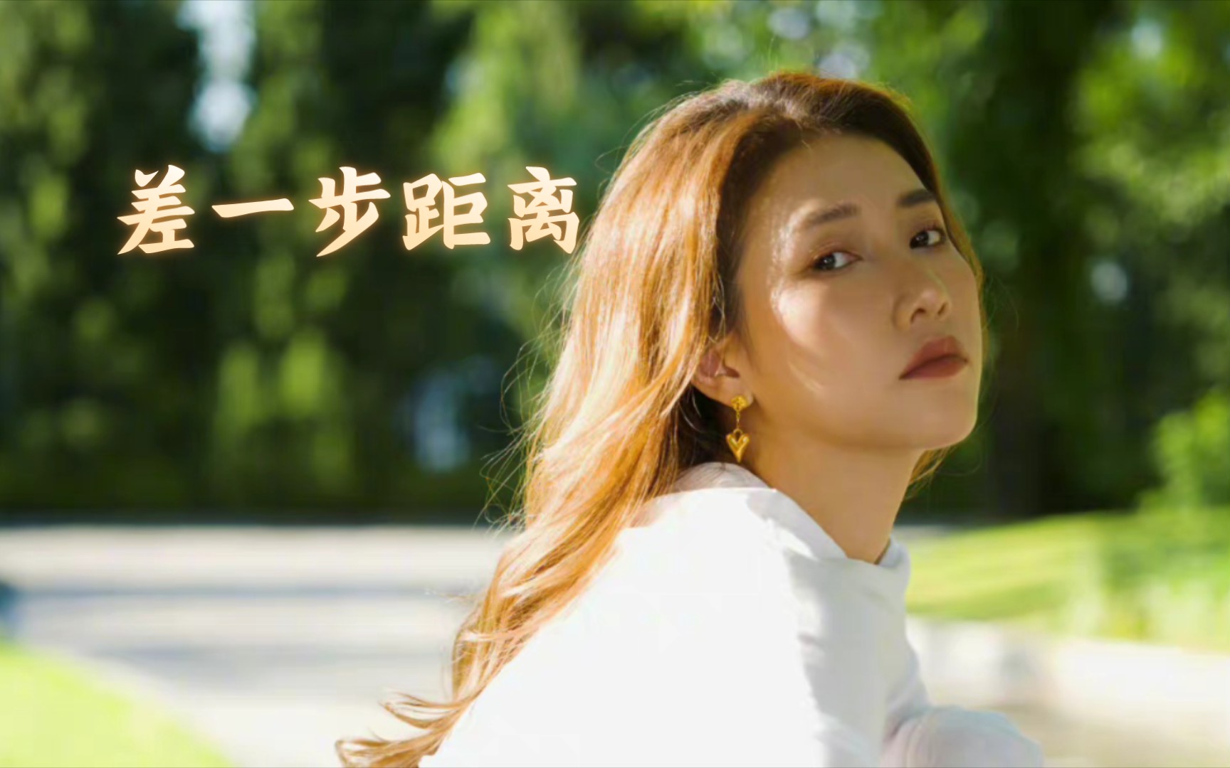 【推歌】OST《美丽的秘密》弦子《差一步距离》哔哩哔哩bilibili