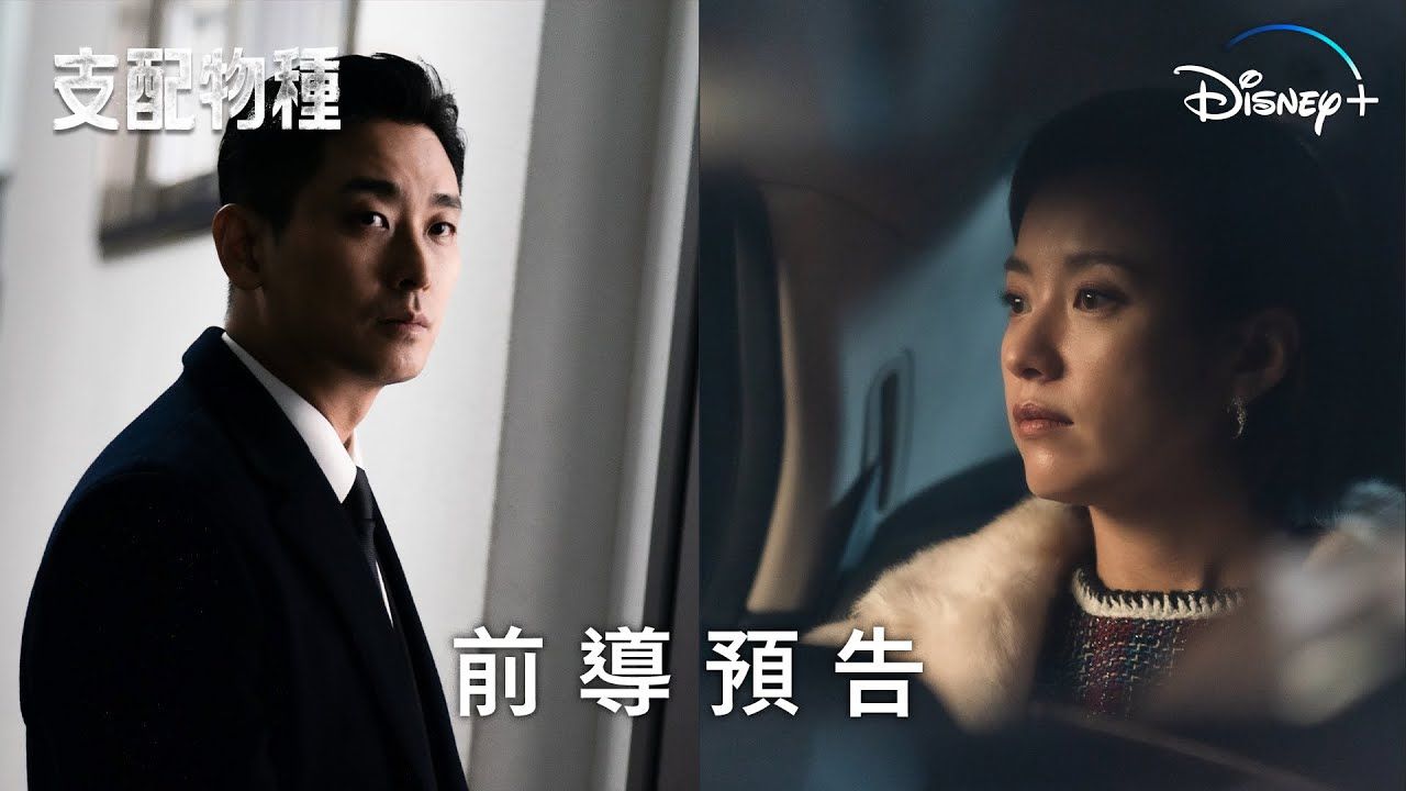 《支配物種》 | 前導預告 | 4 月 10 日 disney  獨家上線