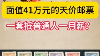 曾经的天价邮票，一个月工资才能换1套，如今能值多少钱？
