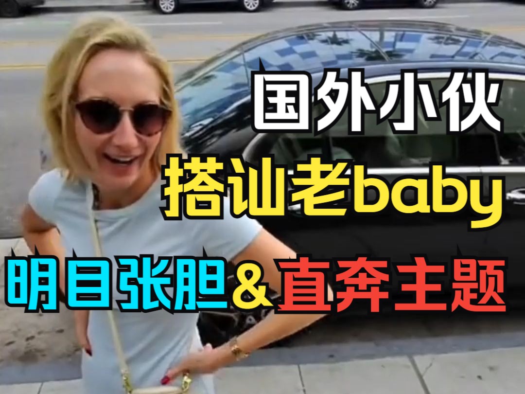 老外挑战搭讪甜心老baby,简直粗暴直入主题~哔哩哔哩bilibili