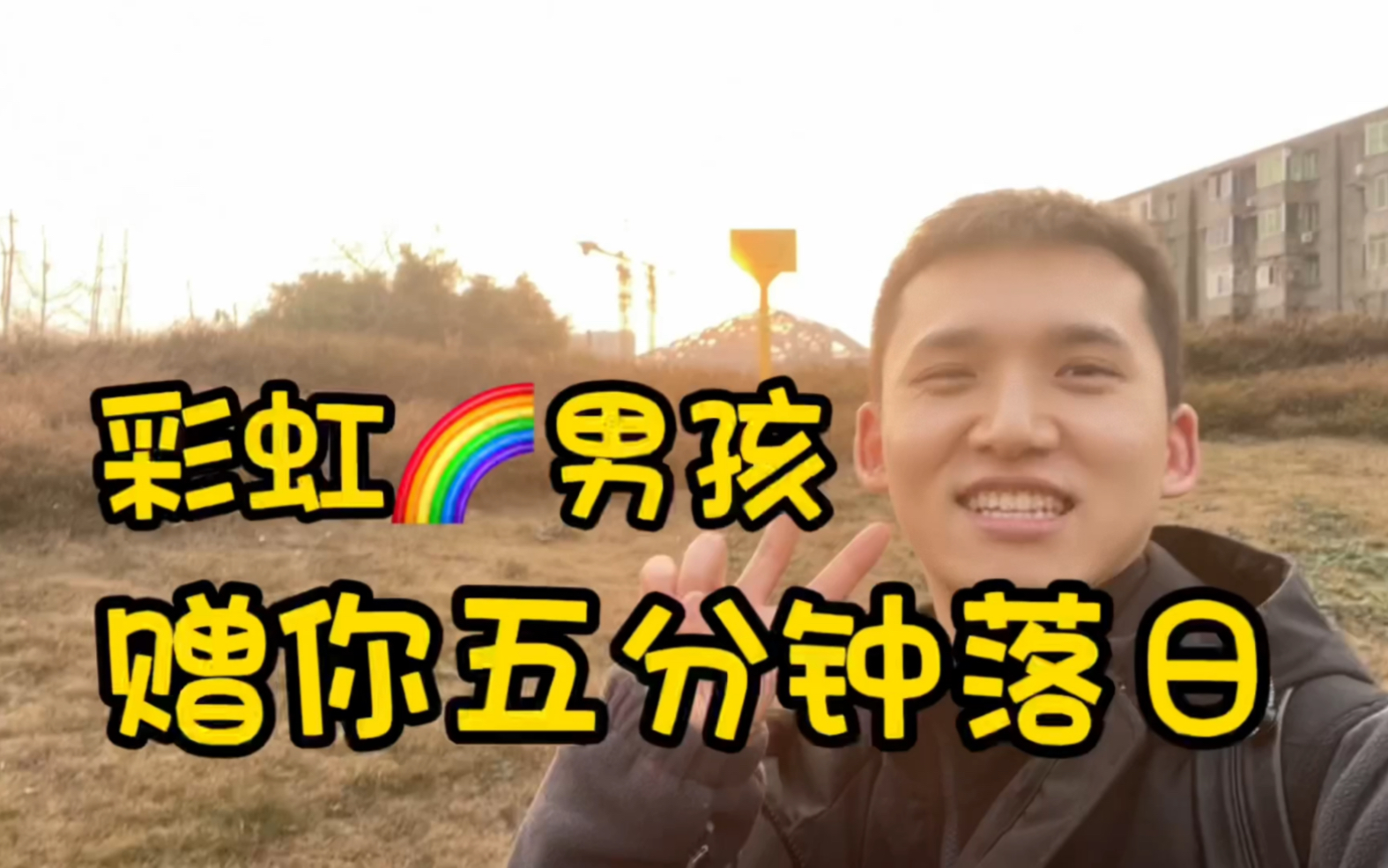 彩虹boy|你的追日男孩已上线~哔哩哔哩bilibili