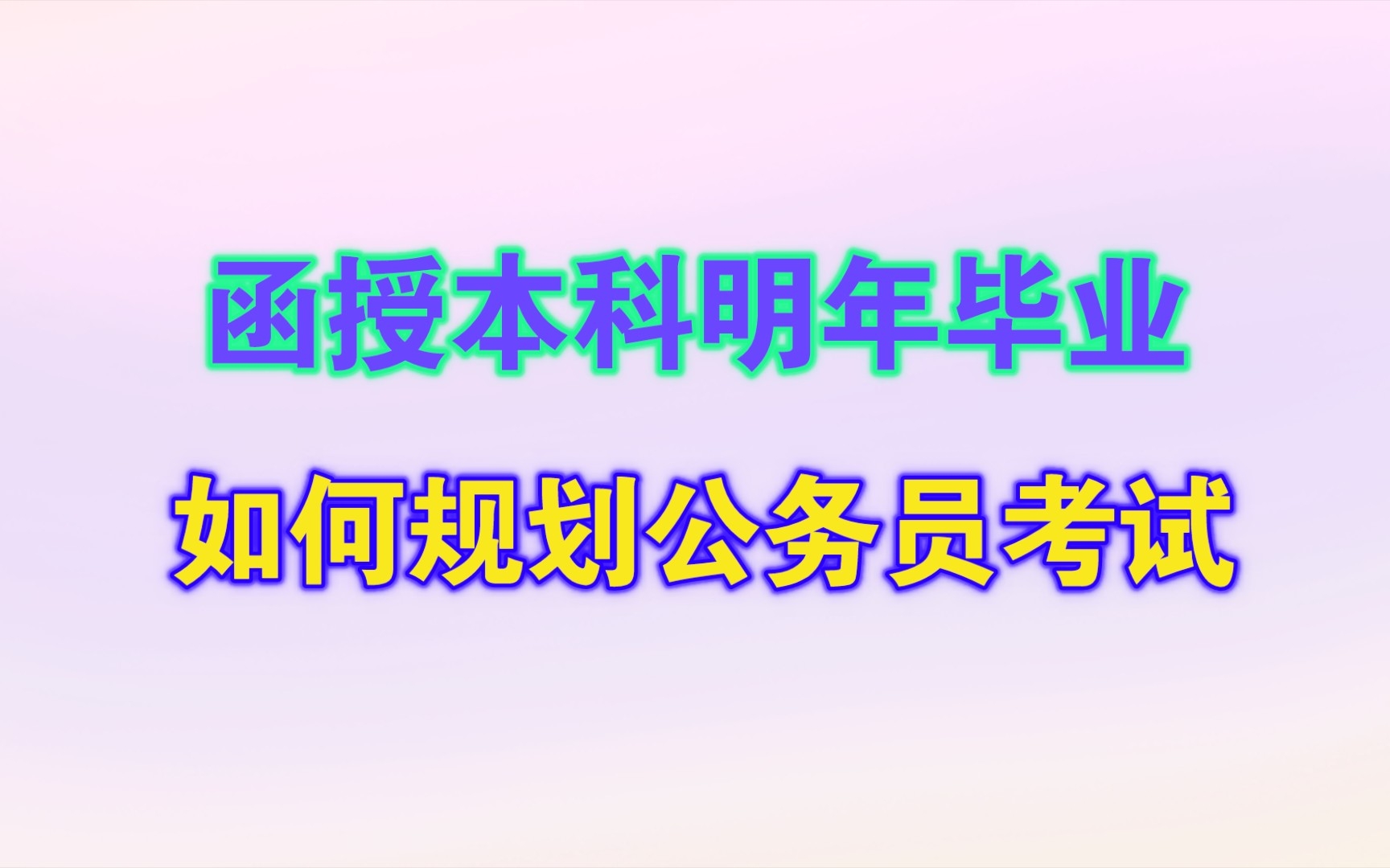 函授本科明年拿毕业证,今年年底公务员考试可以参加吗?哔哩哔哩bilibili