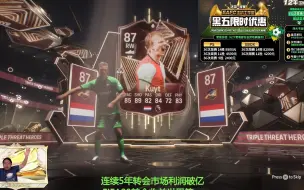 下载视频: 【法蒂的FC24日记】--周赛奖励开包纯享！黑五特别优惠上线！