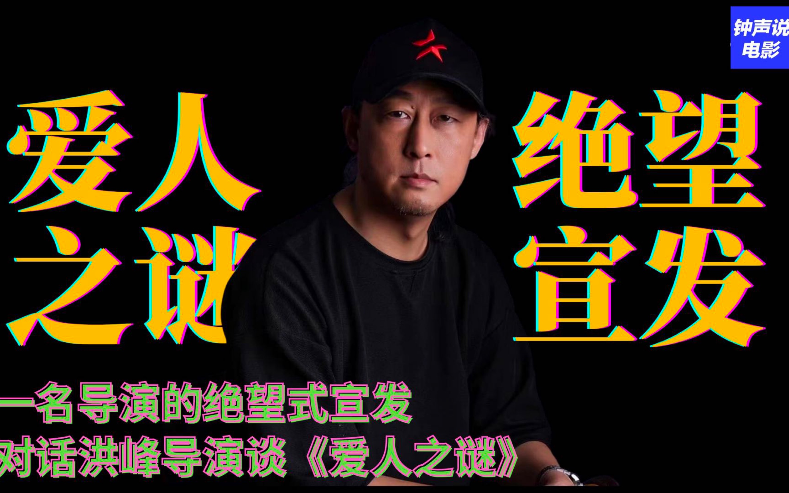 [图]一名导演的绝望式宣发，对话洪峰导演谈《爱人之谜》