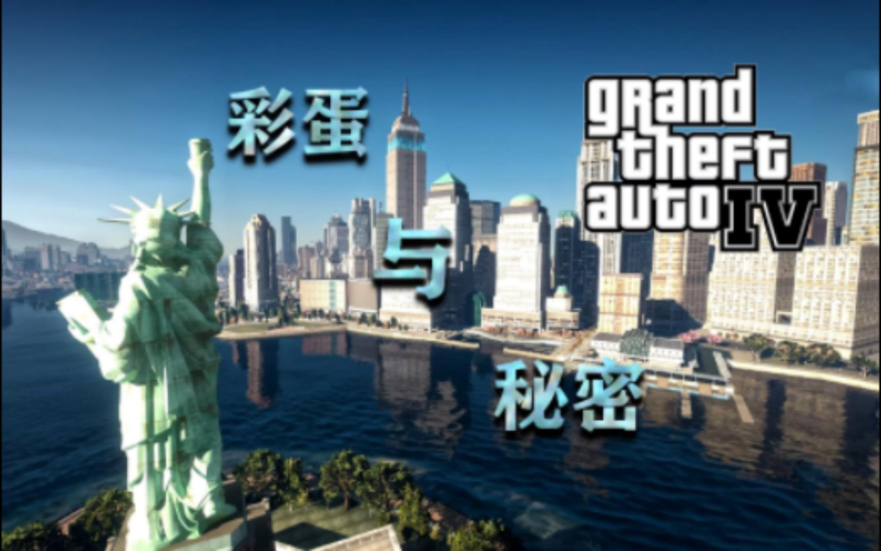 [图]GTA 4 - 彩蛋与秘密